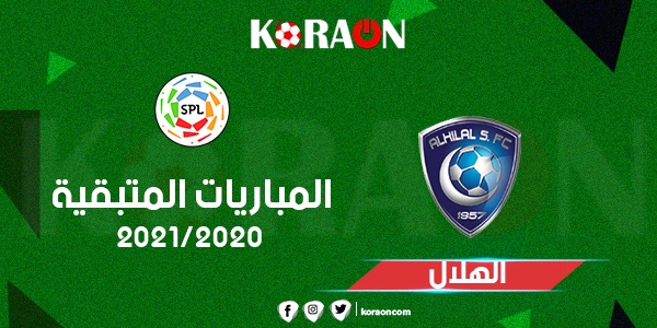 تعرف على المباريات المتبقية للهلال فى الدورى السعودى للمحترفين 2021