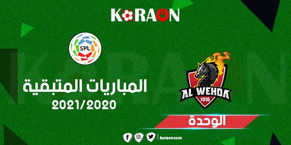 تعرف على المباريات المتبقية الوحدة  فى الدورى السعودى للمحترفين 2021