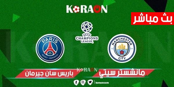 مشاهدة مباراة مانشستر سيتي وباريس سان جيرمان بث مباشر