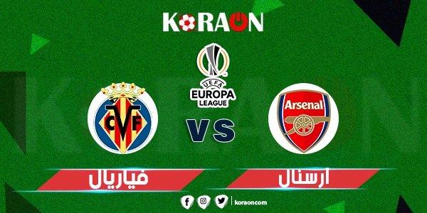 موعد مباراة أرسنال وفياريال في الدوري الأوروبي