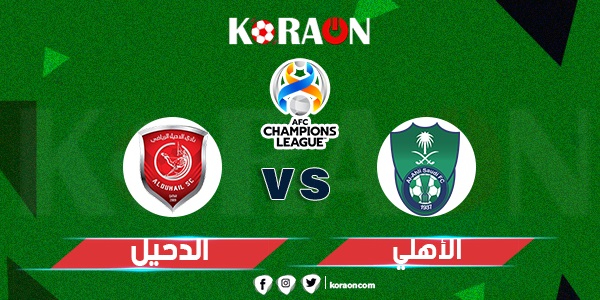 موعد مباراة الاهلي السعودي و الدحيل القطرى في دوري أبطال آسيا