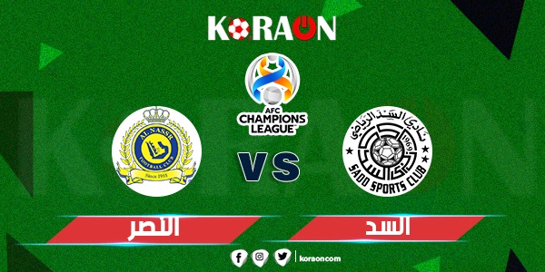 موعد مباراة النصر والسد في دوري أبطال آسيا والقنوات الناقلة