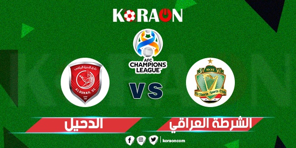 موعد مباراة الدحيل والشرطة العراقي في دوري أبطال آسيا والقنوات الناقلة