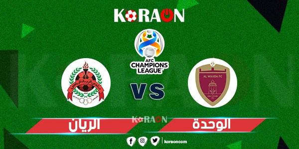 موعد مباراة الوحدة الاماراتي والريان القطري في دوري أبطال آسيا