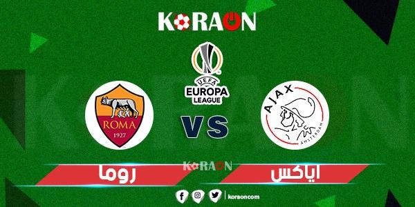 موعد مباراة أياكس وروما في الدوري الأوروبي والقنوات الناقلة