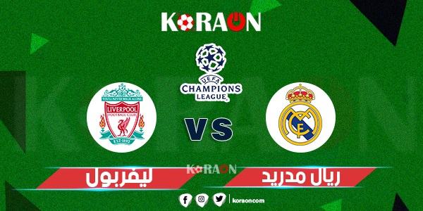 موعد مباراة ليفربول القادمة أمام ريال مدريد في دوري أبطال أوروبا والقنوات الناقلة