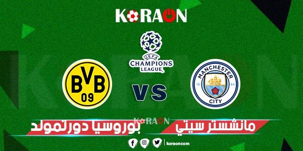 موعد مباراة مانشستر سيتي وبوروسيا دورتموند