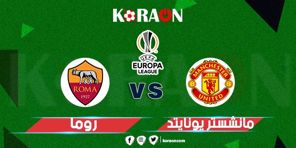 موعد مباراة مانشستر يونايتد وروما في الدوري الأوروبي والقنوات الناقلة