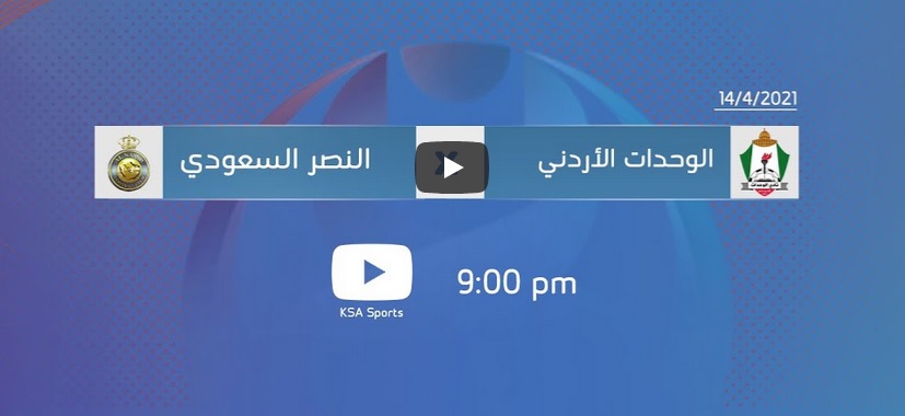 يوتيوب مشاهدة مباراة النصر والوحدات بث مباشر