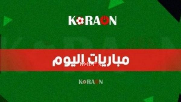 جدول ومواعيد مباريات اليوم الأحد 23/5/2021 والقنوات الناقلة