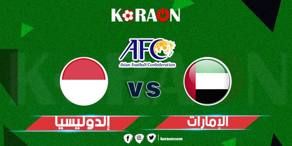 موعد مباراة الإمارات وإندونيسيا في تصفيات كأس العالم والقنوات الناقلة