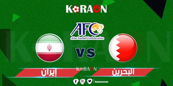 موعد مباراة إيران والبحرين في تصفيات كأس العالم والقنوات الناقلة