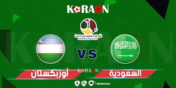 موعد مباراة السعودية وأوزبكستان في تصفيات كأس العالم والقنوات الناقلة