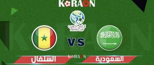 موعد مباراة السعودية و السنغال في كأس العرب للشباب تحت 20 عام