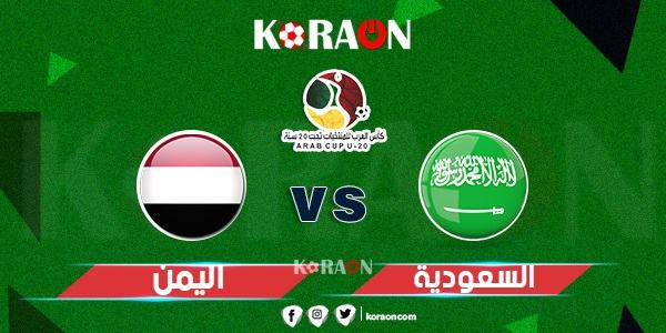 اهداف مباراة السعودية واليمن كأس العرب تحت 20 سنة