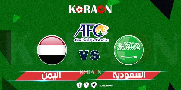 موعد مباراة السعودية واليمن في تصفيات كأس العالم والقنوات الناقلة