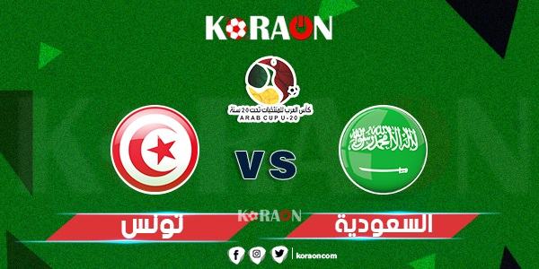 موعد مباراة تونس والسعودية في كأس العرب للشباب تحت 20 سنة والقنوات الناقلة