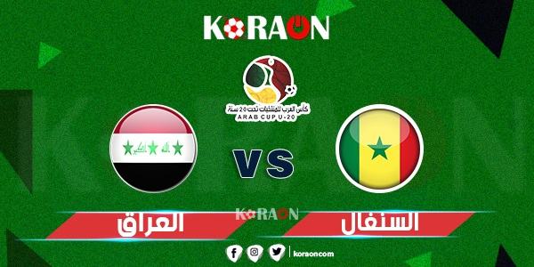 موعد مباراة السنغال والعراق بطولة كأس العرب للشباب تحت عشرين سنة 2021