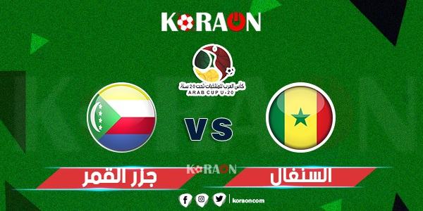 مشاهدة مباراة السنغال وجزر القمر بث مباشر