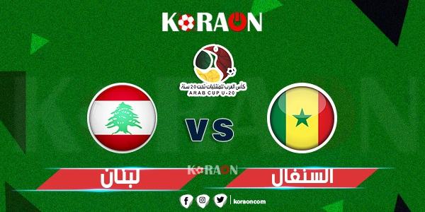 نتيجة مباراة لبنان والسنغال كأس العرب تحت 20 سنة