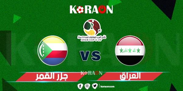 مشاهدة مباراة العراق وجزر القمر بث مباشر