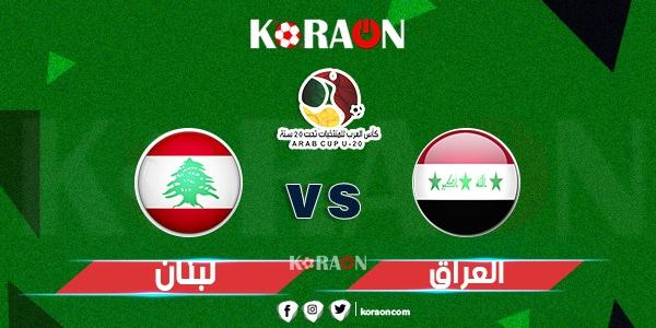 القنوات الناقلة لمباراة لبنان و العراق بطولة كأس العرب للشباب تحت عشرين سنة 2021