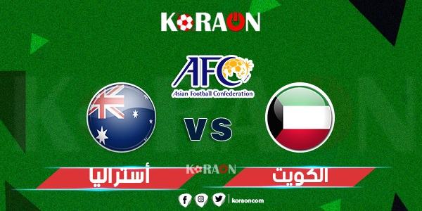 موعد مباراة الكويت وأستراليا في تصفيات كأس العالم 2022