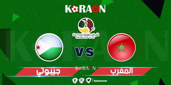 موعد مباراة المغرب وجيبوتي في كأس العرب تحت 20 سنة والقنوات الناقلة