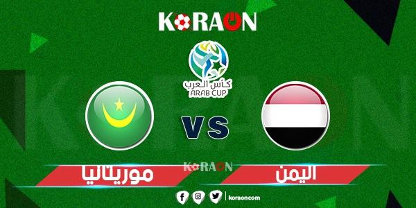 موعد مباراة اليمن وموريتانيا في كأس العرب والقنوات الناقلة