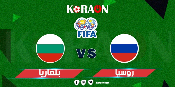 مشاهدة مباراة روسيا وبلغاريا بث مباشر