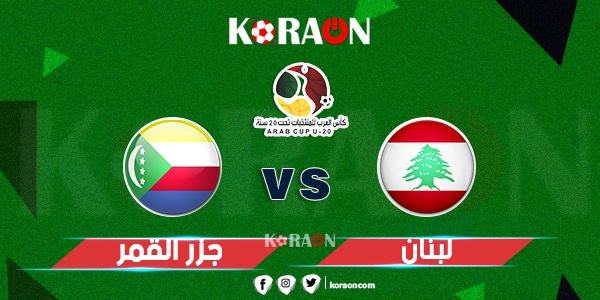 نتيجة مباراة لبنان وجزر القمر كأس العرب تحت 20 سنة