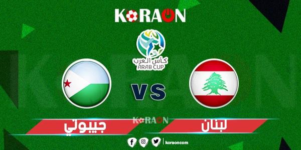 اهداف مباراة لبنان وجيبوتي كأس العرب 2021