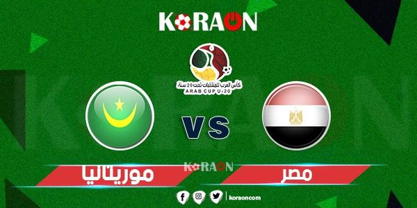 القنوات الناقلة لمباراة مصر و موريتانيا بطولة كأس العرب للشباب تحت عشرين سنة 2021