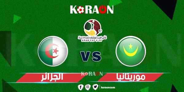 موعد مباراة موريتانيا والجزائر في كأس العرب للشباب