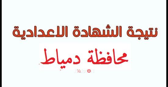 رابط نتيجة الشهادة الإعدادية في محافظة دمياط بالاسم ورقم الجلوس 2022