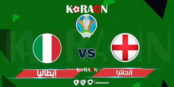 مشاهدة مباراة إنجلترا وإيطاليا بث مباشر