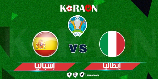 موعد مباراة إسبانيا وإيطاليا اليوم في نصف نهائي يورو 2020