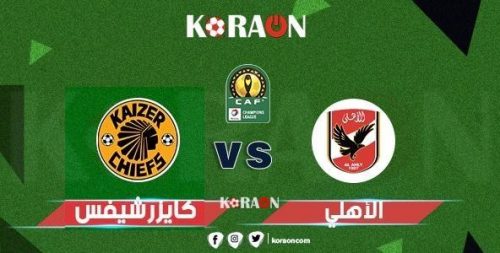 موعد مباراة الأهلي وكايزر تشيفز في نهائي دوري أبطال إفريقيا