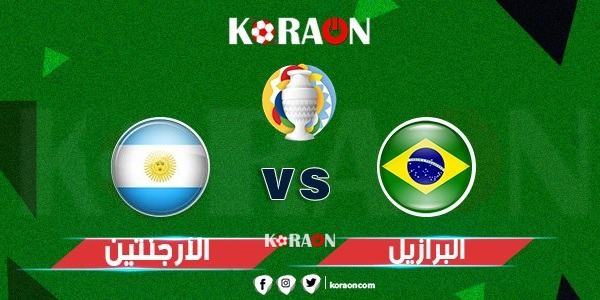 موعد مباراة البرازيل والأرجنتين في نهائي كوبا أمريكا والقنوات الناقلة