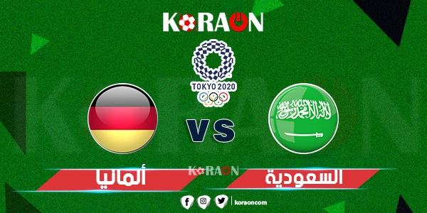 موعد مباراة المنتخب السعودي الأولمبي و منتخب ألمانيا في طوكيو 2020