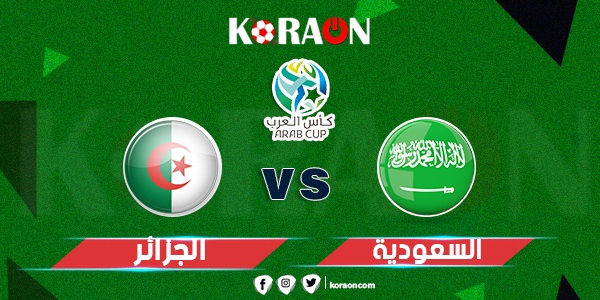 موعد المباراة النهائية بين السعودية والجزائر في كأس العرب للشباب