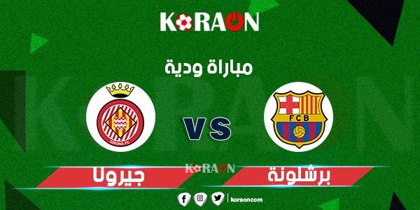 مشاهدة مباراة برشلونة وجيرونا بث مباشر