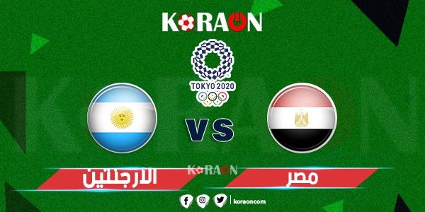 موعد مباراة مصر والأرجنتين في أولمبياد طوكيو 2020