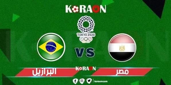 موعد مباراة مصر والبرازيل أولمبياد طوكيو