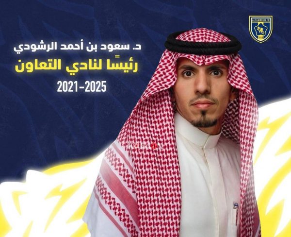 رسميًا.. سعود بن أحمد الرشودي رئيسًا لنادي التعاون