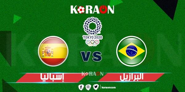 مشاهدة مباراة البرازيل وإسبانيا بث مباشر