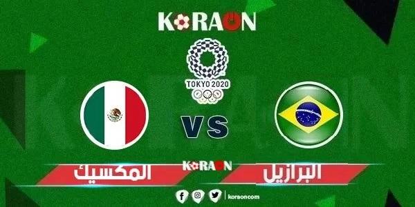 مشاهدة مباراة البرازيل والمكسيك بث مباشر