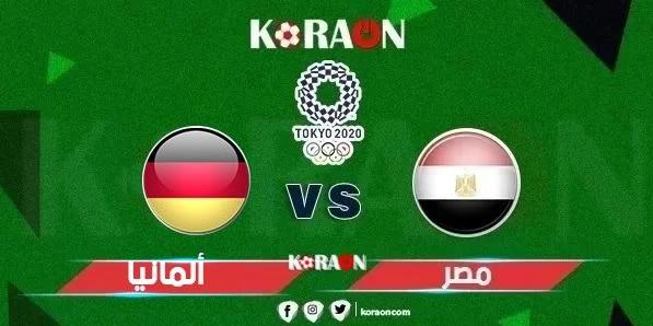 مشاهدة مباراة مصر وألمانيا بث مباشر