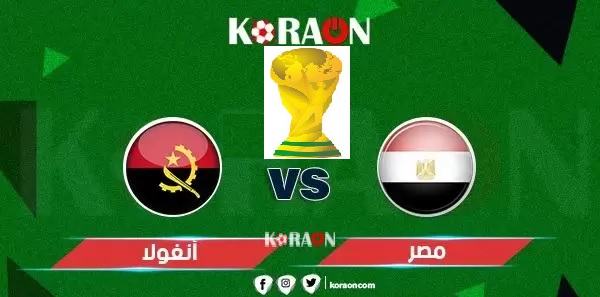 موعد مباراة مصر وأنجولا تصفيات كأس العالم