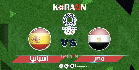 ملخص وأهداف مباراة منتخب مصر الأولمبي ضد إسبانيا